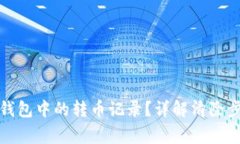 如何删除小狐钱包中的转币记录？详解清除步骤