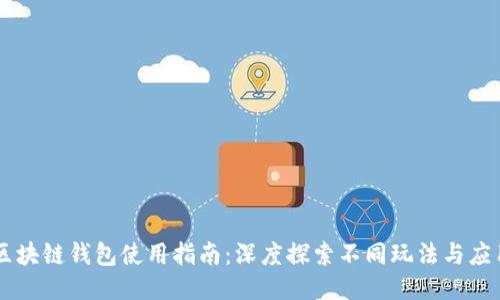 区块链钱包使用指南：深度探索不同玩法与应用