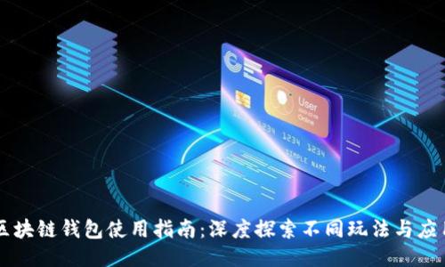 区块链钱包使用指南：深度探索不同玩法与应用