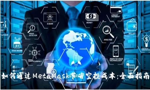 如何通过MetaMask节省空投成本：全面指南