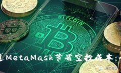 如何通过MetaMask节省空投成本：全面指南