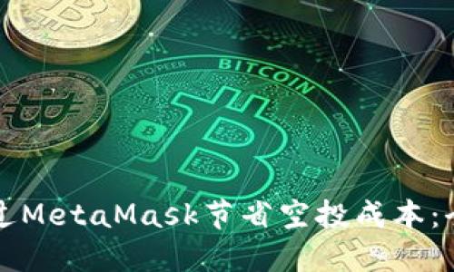 如何通过MetaMask节省空投成本：全面指南