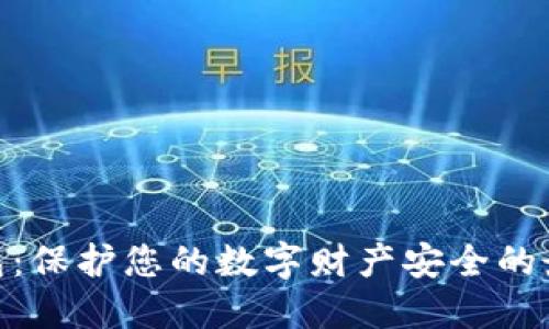 超级钱包：保护您的数字财产安全的最佳选择