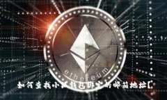 如何查找小狐钱包绑定的
