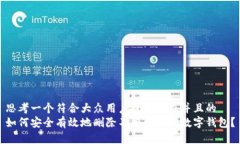 思考一个符合大众用户搜索需求并且的  如何安全
