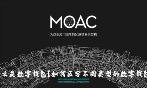 什么是数字钱包？如何区分不同类型的数字钱包？