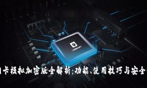 小米钱包门卡模拟加密版全解析：功能、使用技巧与安全性全面解读