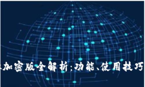 小米钱包门卡模拟加密版全解析：功能、使用技巧与安全性全面解读