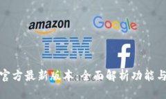 小狐钱包官方最新版本：全面解析功能与使用体