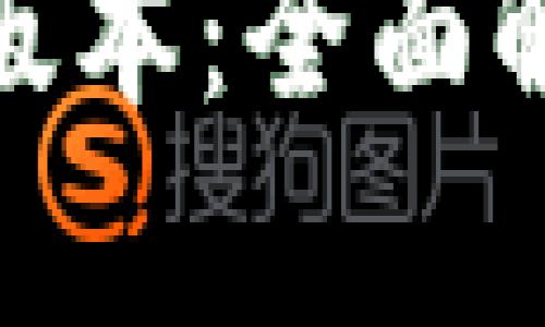 小狐钱包官方最新版本：全面解析功能与使用体验