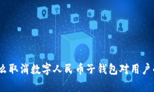 : 全面解析：为什么取消数字人民币子钱包对用户的影响与未来展望