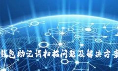 小狐钱包助记词扫描问题及解决方案详解