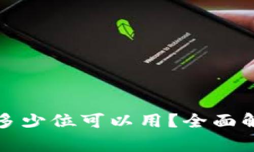 小狐钱包私钥多少位可以用？全面解析及注意事项