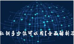 小狐钱包私钥多少位可以用？全面解析及注意事