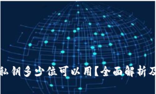 小狐钱包私钥多少位可以用？全面解析及注意事项