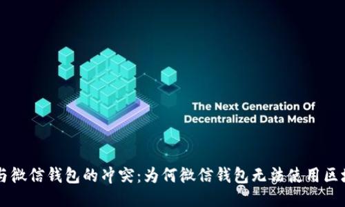 区块链与微信钱包的冲突：为何微信钱包无法使用区块链技术