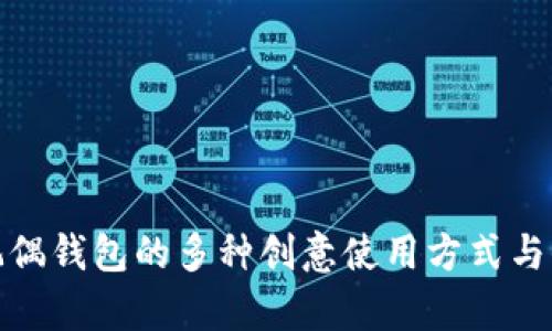 : 狐狸玩偶钱包的多种创意使用方式与保养技巧
