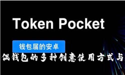 : 狐狸玩偶钱包的多种创意使用方式与保养技巧