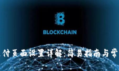 小狐钱包支付页面设置详解：简易指南与常见问题解答