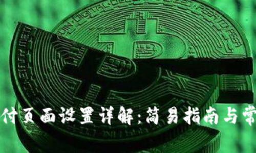 小狐钱包支付页面设置详解：简易指南与常见问题解答
