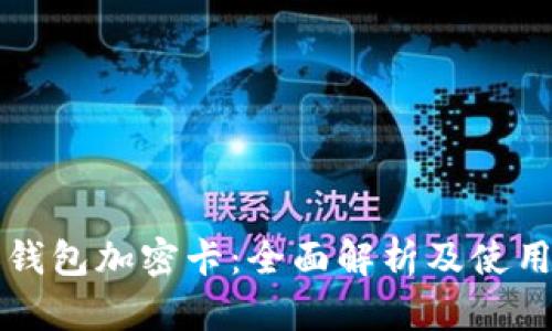 一加钱包加密卡：全面解析及使用指南