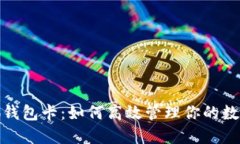 : 小狐钱包卡：如何高效管理你的数字资产