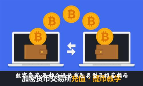 数字资产：选择合适的钱包类型及推荐指南