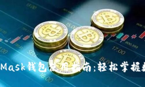 网页端MetaMask钱包使用指南：轻松掌握数字货币管理