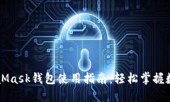 网页端MetaMask钱包使用指南：轻松掌握数字货币管