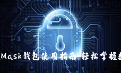 网页端MetaMask钱包使用指南：轻松掌握数字货币管理