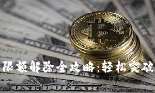 数字钱包消费限额解除全攻略：轻松突破你的支付限制