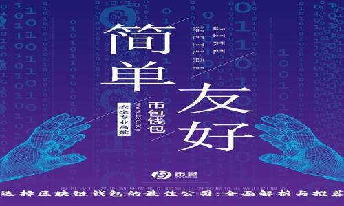 选择区块链钱包的最佳公司：全面解析与推荐