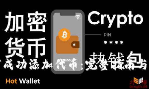 小狐钱包如何成功添加代币：完整指南与常见问题解析