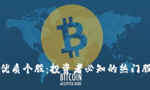 数字钱包优质个股：投资者必知的热门股票及分析