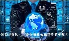 小狐ZKS钱包——安全便捷的数字资产管理工具