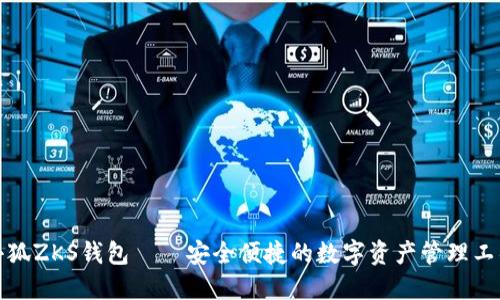 小狐ZKS钱包——安全便捷的数字资产管理工具