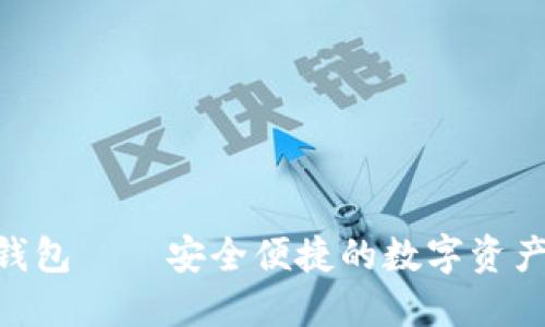 小狐ZKS钱包——安全便捷的数字资产管理工具