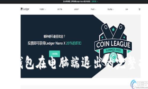 小狐钱包在电脑端退出的完整指南