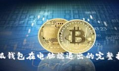 小狐钱包在电脑端退出的完整指南