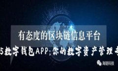 365数字钱包APP：你的数字