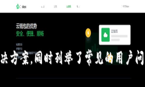   解决装小狐钱包时发生错误的全面指南 / 
 guanjianci 小狐钱包, 钱包错误, 钱包安装, 常见问题 /guanjianci 

随着数字货币和区块链技术的发展，越来越多的人开始接触到加密货币钱包，其中“小狐钱包”作为一款备受欢迎的数字钱包，因其简单易用的界面和良好的安全性能备受用户青睐。然而，在安装小狐钱包时，有些用户可能会遇到错误，影响他们的使用体验。本文将针对装小狐钱包发生错误的相关问题进行详细解析，并提供有效的解决方案，以帮助用户顺利安装和使用小狐钱包。

一、小狐钱包介绍
小狐钱包是一款多功能的数字钱包，用户可以使用它存储、管理和交易多种加密货币。它提供了友好的用户界面和灵活的管理选项，包括数字资产的安全存储、便捷转账、行情查询等功能。小狐钱包不仅支持移动端设备，还提供桌面端版本，能够满足不同用户的需求。作为一款去中心化的钱包，小狐钱包的私钥存储在用户手中，确保了用户资产的安全性。

二、装小狐钱包可能发生的错误及原因分析
在安装小狐钱包的过程中，用户可能会遇到多种不同的错误，这些错误大致可以分为以下几类：

h41. 网络连接问题/h4
小狐钱包需要稳定的网络才能完成安装过程。如果用户的网络连接不稳定或者速度较慢，可能会导致安装文件下载失败或安装中断。建议用户检查自己的网络连接，确保网络稳定并尝试重新安装。

h42. 设备兼容性问题/h4
不同型号的手机或计算机可能会存在兼容性问题。小狐钱包对设备的操作系统有一定要求，用户需要确保其设备满足最低系统要求。如果操作系统版本过低，建议用户升级设备系统再进行安装。

h43. 安全软件干预/h4
某些安全软件（如防火墙或杀毒软件）可能会误判小狐钱包的安装程序为潜在威胁，从而阻止其正常安装。用户可尝试临时禁用安全软件，完成安装后再重新启用。

h44. 存储空间不足/h4
安装小狐钱包需要一定的存储空间。如果设备空间不足，安装过程可能会失败。用户可以检查设备的存储状态，并清理不必要的文件以释放空间。

三、如何解决装小狐钱包的错误
针对上述各种错误情况，用户可以采取相应的解决方案：

h41. 检查网络连接/h4
确保连接到稳定的Wi-Fi网络或使用流量进行下载。用户可以通过其他应用程序或网站测试网络连接，确保网络下载速度和稳定性。如有必要，用户可以尝试重启路由器或切换网络环境。

h42. 检查设备系统要求/h4
访问小狐钱包的官方网站，查看其对操作系统的要求，并检查自己的设备是否符合这些要求。如果不符合，用户需要更新系统或更换设备。

h43. 处理安全软件的干预/h4
如果安装过程中遇到安全软件的拦截提示，用户应查看拦截的详细信息，并选择信任小狐钱包的安装文件以完成安装。用户应在确保安装完毕后及时恢复安全软件设置。

h44. 清理存储空间/h4
用户可通过检查设备的存储情况，删除不必要的应用或文件，以便为小狐钱包的安装腾出空间。在删除文件前，建议备份重要数据以防丢失。

四、装小狐钱包后常见问题及解决方案

h41. 钱包无法打开或闪退/h4
用户在安装完成后，第一次打开小狐钱包时，可能会遇到闪退或无法打开的情况。这通常是由于安装不完整、设备兼容性差或者内存不足引起的。为了解决这一问题，用户可以尝试重新启动设备，清理后台应用，释放内存资源，再次打开小狐钱包。如果问题仍未解决，建议用户卸载并重新安装小狐钱包，确保安装过程是完整的。

h42. 无法接收或发送加密货币/h4
有些用户在使用小狐钱包时，可能会发现无法接收或发送加密货币。发生这种情况，用户需检查以下几点：首先核实自己的网络连接是否正常；其次确认小狐钱包中的地址是否正确；最后检查看看是否有未完成的交易导致冻结。如需帮助，建议查阅小狐钱包的帮助中心或联系技术支持。

h43. 钱包恢复功能无法使用/h4
在更换设备或重新安装小狐钱包时，很多用户会使用恢复功能。但有些用户在此过程中可能会遇到问题，无法成功恢复钱包。用户应确保输入的助记词是正确的，且按顺序输入。如果助记词确认无误但仍无法恢复，建议用户查阅小狐钱包的官方指南，或联系官方客服解决问题。

h44. 交易信息未更新/h4
用户在使用小狐钱包进行交易时，可能会发现交易信息未及时更新。这通常是由于网络延迟引起的。为了避免此类问题，用户可以尝试刷新钱包界面，或直接退出重启小狐钱包。如果问题依旧，用户可以查阅小狐钱包的交易记录，确认交易是否被成功发送或完成。

h45. 钱包安全性问题/h4
有用户可能会担心小狐钱包的安全性。小狐钱包采用了多重加密技术，确保用户资金安全。但用户还是要采取一些预防措施，如定期更新钱包版本、设置合理密码、启用双重身份验证等，以更好地保护个人资产安全。

h46. 有关客服支持的问题/h4
用户在使用小狐钱包时遇到问题，需要技术支持时，可能会对客服的响应时间和质量产生疑问。小狐钱包提供多种客服支持渠道，包括在线客服、电子邮件和社交媒体支持。用户可以根据个人需求选择合适的渠道进行咨询，通常客服团队会在24小时内给与反馈。

总结
小狐钱包凭借其优质的用户体验和安全性获得了众多用户的喜爱，但在安装或使用过程中难免会遇到一些问题。本文详细介绍了装小狐钱包时可能发生的错误以及相应解决方案，同时列举了常见的用户问题及其解答。希望通过本指南，用户可以顺利安装并安全使用小狐钱包，在数字货币的世界中愉快地管理他们的资产。