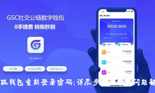 :
小狐钱包重新登录密码：详尽步骤与常见问题解析