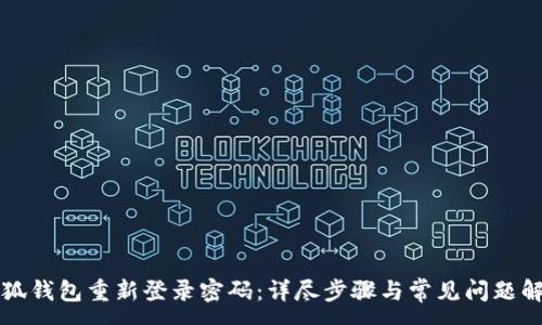 :
小狐钱包重新登录密码：详尽步骤与常见问题解析