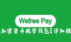 如何安全使用加密货币托