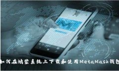 如何在鸿蒙系统上下载和使用MetaMask钱包