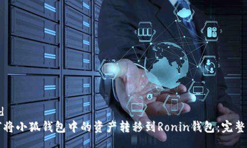 seed
如何将小狐钱包中的资产转移到Ronin钱包：完整指南