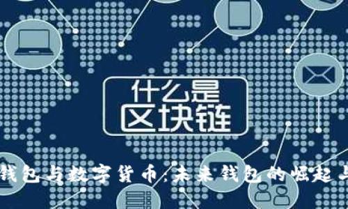 手机钱包与数字货币：未来钱包的崛起与挑战