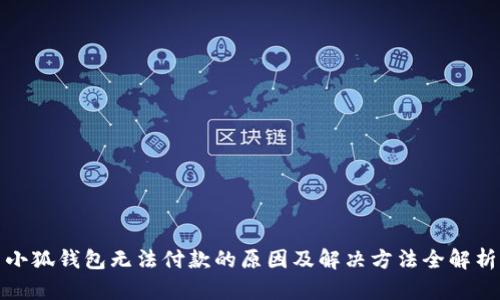 小狐钱包无法付款的原因及解决方法全解析