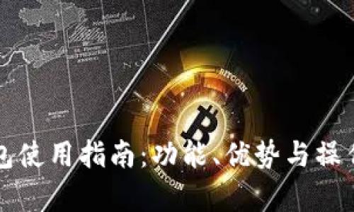 央行数字钱包使用指南：功能、优势与操作步骤全解析