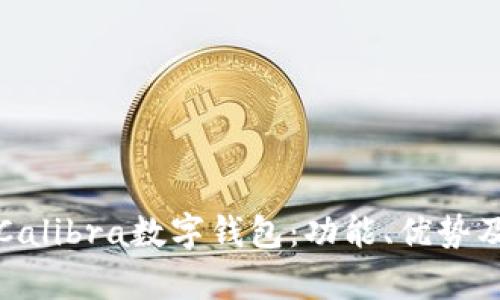 全面解析Calibra数字钱包：功能、优势及使用指南